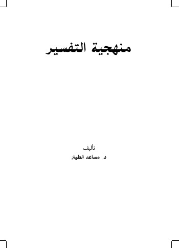 منهجية التفسير لـ مساعد الطيار