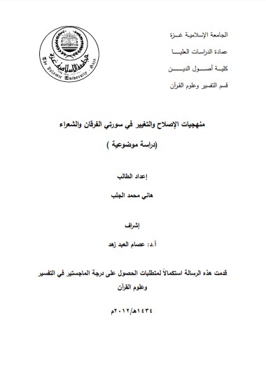 منھجیات الاصلاح والتغییر في سورتي الفرقان و الشعراء