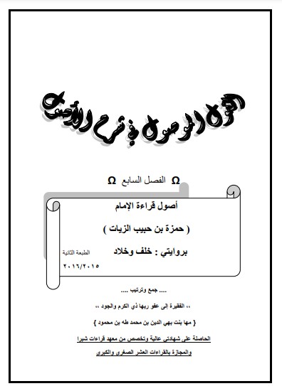 اصول قراءة الإمام حمزة بن حبيب الزيات بروايتي خلف وخلاد- الفصل السابع – مها بهي الدين محمد