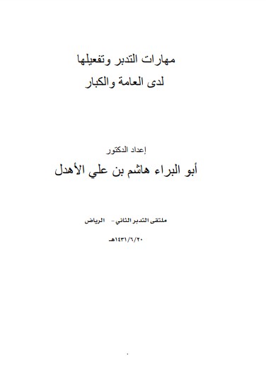 مهارات التدبر وتفعيلها لدى العامة والكبار