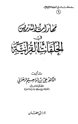 مهارات التدريس في الحلقات القرآنية