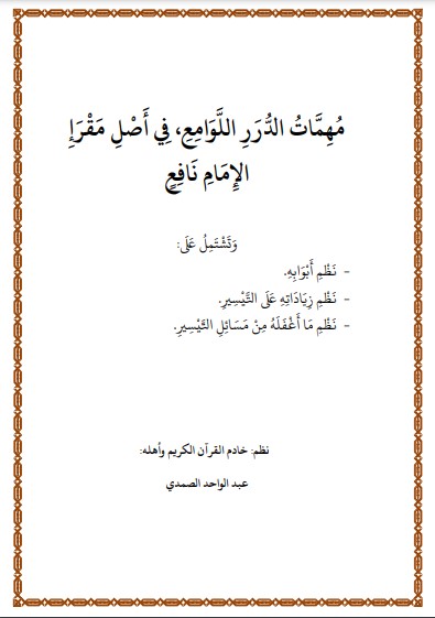 مهمات الدرر اللوامع في أصل مقرإ الإمام نافع