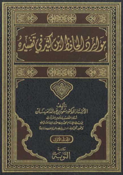 موارد الحافظ ابن كثير في تفسيره