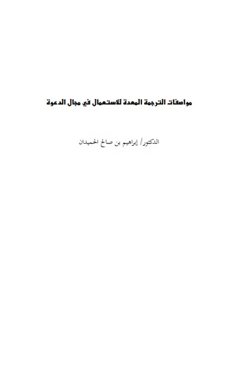 مواصفات الترجمة المعدة للاستعمال في مجال الدعوة