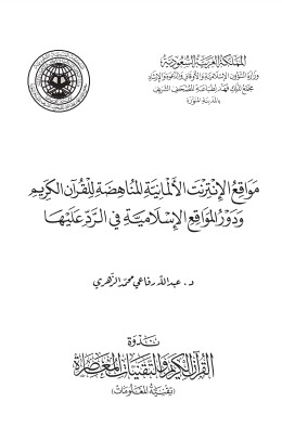 مواقع الإنترنت الألمانية المناهضه للقرآن الكريم ودور المواقع الإسلامية في الرد عليها