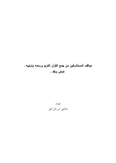 مواقف المستشرقين من جمع القرآن الكريم ورسمه وترتيبه