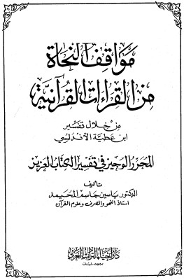 مواقف النحاة من القراءات القرآنية