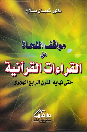 مواقف النحاة من القراءات