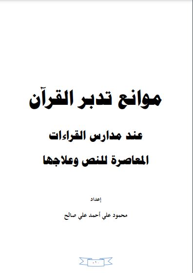 موانع تدبر القران عند مدارس القراءات المعاصرة وعلاجها