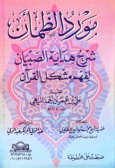 مورد الظمآن شرح هداية الصبيان لفهم مشكل القرآن نظم علي بن عمر بن احمد الميهي