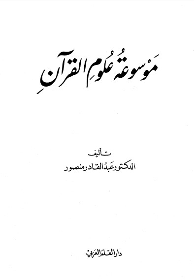 موسوعة علوم القرآن لـ عبدالقادر منصور