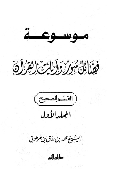 موسوعة فضائل سور وآيات القرآن لـ  محمد رزق طرهوني