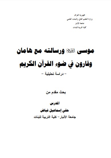 موسى عليه السلام ورسالته مع هامان وقارون في ضوء القرآن الكريم