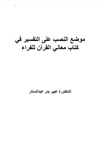 موضع النصب على التفسيرفي كتاب معاني القرآن للفراء