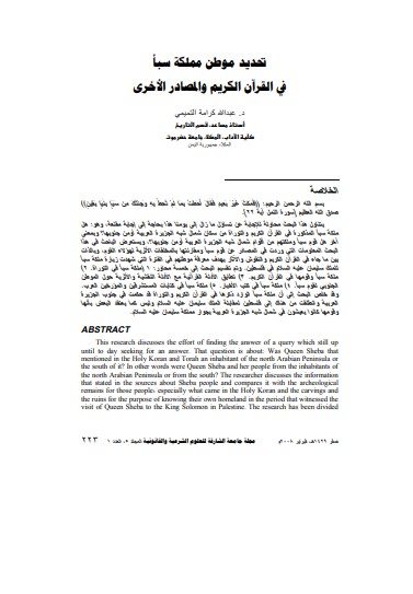 تحديد موطن مملكة سبأ في القرآن الكريم والمصادر الأخرى