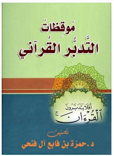 موقظات التدبر القرآني