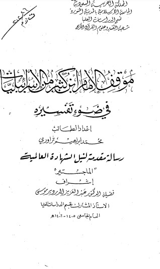 موقف الامام ابن كثير مع الاسرائيليات في ضوء تفسرة