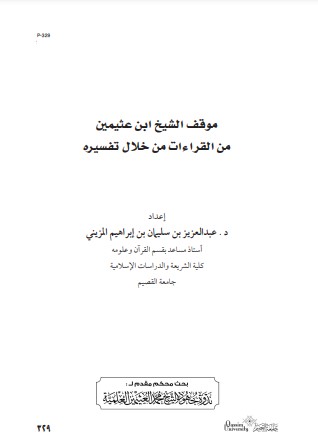 موقف الشيخ ابن عثيمين من القرآت من خلال تفسيره