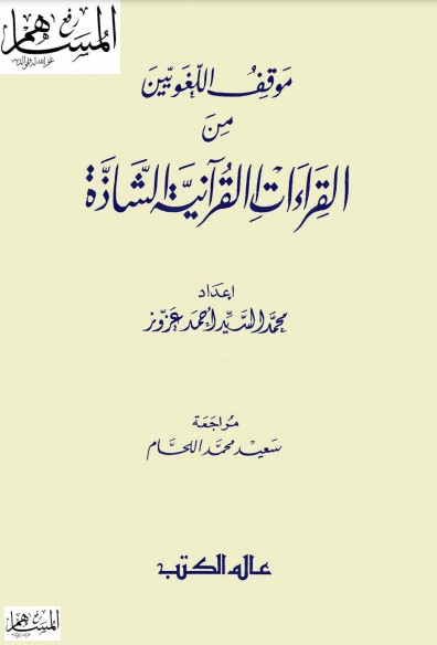 موقف اللغويين من القراءات القرآنية الشاذة لـ  محمد السيد احمد عزوز