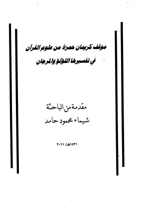 موقف كريمان حمزة من علوم القرآن في تفسيرها اللؤلؤ والمرجان