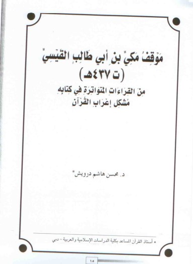 موقف مكي بن أبي طالب القيسي من القراءات المتواترة