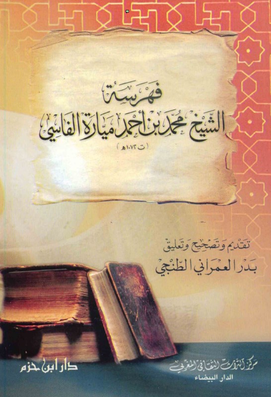 فهرسة الشيخ محمد بن أحمد ميارة الفاسي