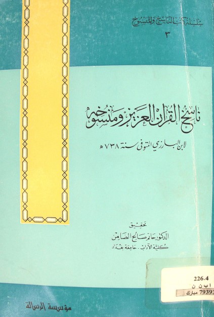 ناسخ القرآن العزيز و منسوخه