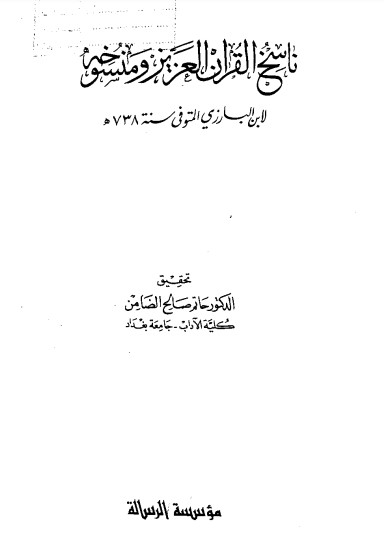 ناسخ القرآن العزيز ومنسوخه – الطبعة الثانية