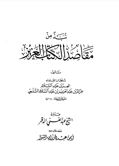 نبذ من مقاصد الكتاب العزيز