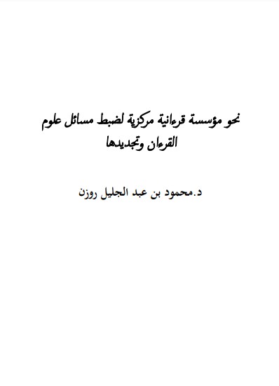 نحو مؤسسة قرآنية مركزية لضبط مسائل علوم القران وتجديدها