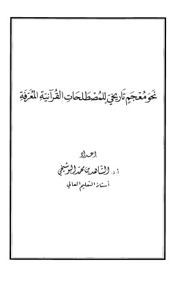 نحو معجم تاريخي للمصطلحات القرآنية المُعرفة