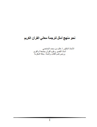 نحو منهج أمثل لترجمة معاني القرآن الكريم