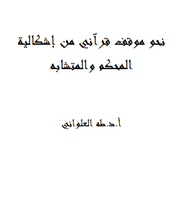 نحو موقف قرآني من اشكالية المحكم و المتشابه