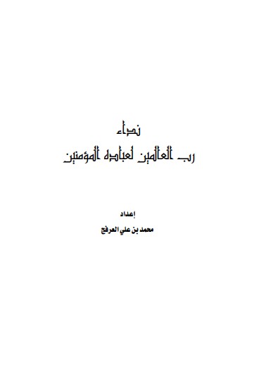 كتاب نداء رب العالمين لعباده المؤمنين