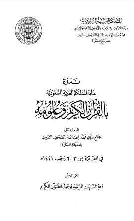 دفع الشبهات المزعومة حول القرآن الكريم – المحور الخامس