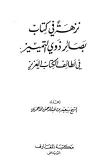 نزهة في كتاب بصائر ذوي التمييز في لطائف الكتاب العزيز