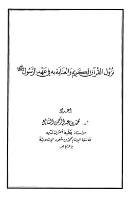 نزول القرآن الكريم والعناية به في عهد الرسول علية الصلاة والسلام