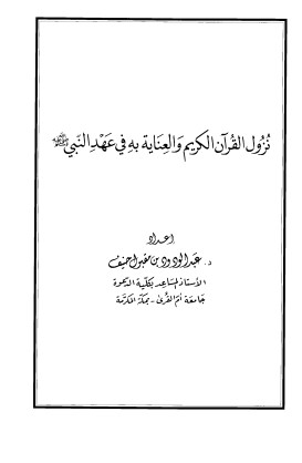 نزول القرآن والعناية به في عهد النبي عليه الصلاة والسلام