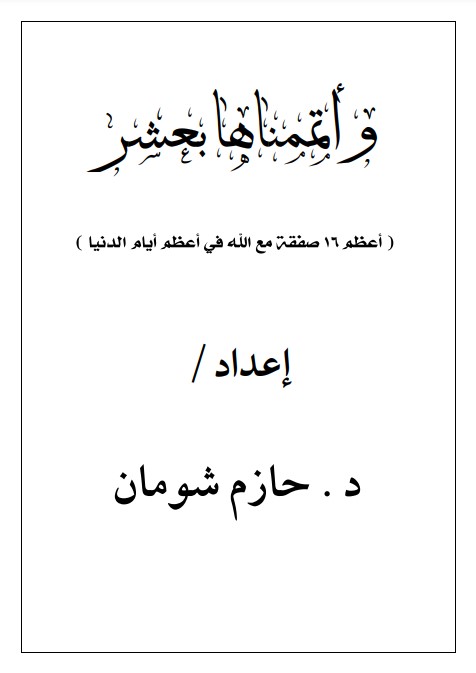 نسخة نهائية من كتاب عشر ذي الحجة كتاب 1