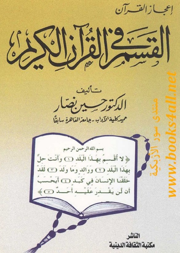 إعجاز القرآن – القسم في القرآن الكريم