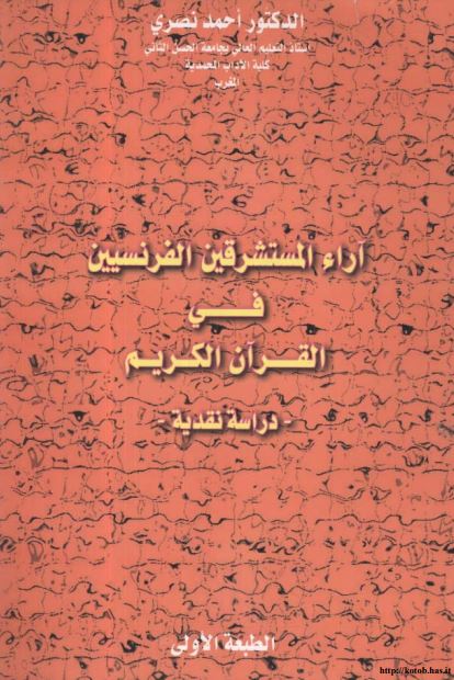 آراء المستشرقين الفرنسيين في القرآن الكريم