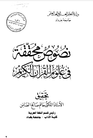 نصوص محققة في علوم القرآن الكريم ت حاتم صالح الضامن