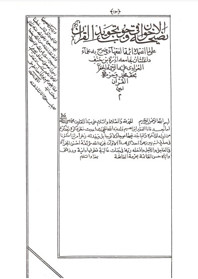 نصيحة الاخوان في وجوب تجويد القران