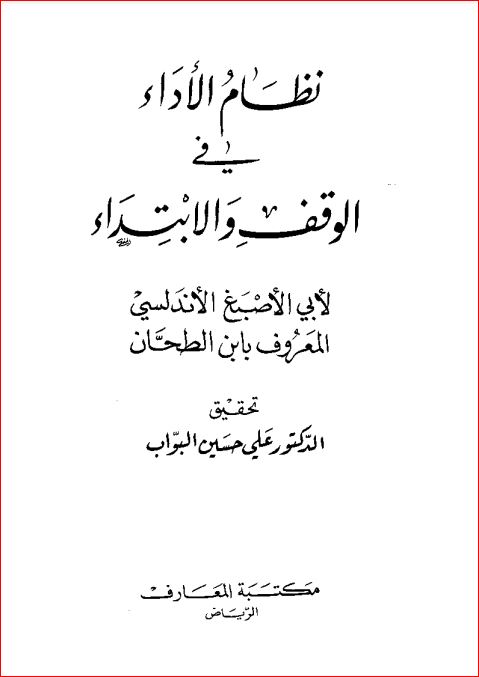 نظام الأداء في الوقف والابتداء للأندلسي