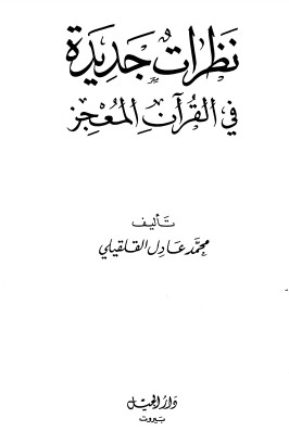 نظرات جديدة في القرآن المعجز