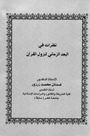 نظرات في البعد الزماني لنزول القران