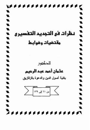 نظرات في التجديد التفسيري مقتضيات وضوابط