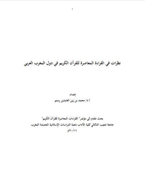 نظرات في القراءة المعاصرة للقرآن الكريم في دول المغرب العربي