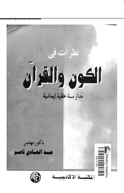 نظرات في الكون والقرآن مدارسة عقلية ايمانية