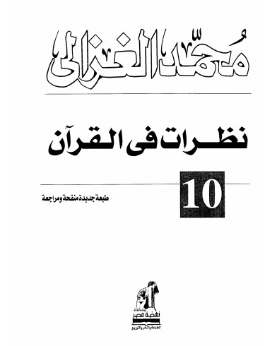 نظرات في القرآن محمد الغزالي